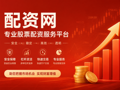 配資正規(guī)網(wǎng)上炒股，炒股配資合法網(wǎng)站